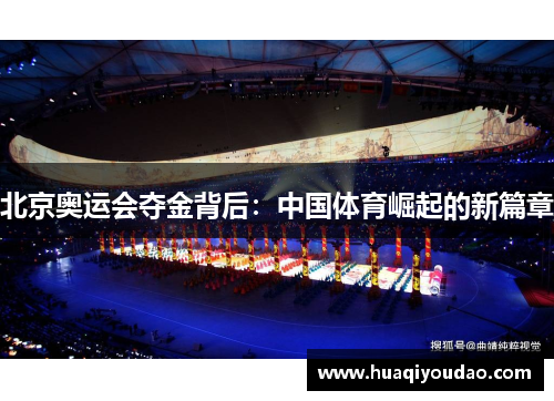 北京奥运会夺金背后:中国体育崛起的新篇章