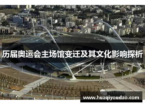 历届奥运会主场馆变迁及其文化影响探析