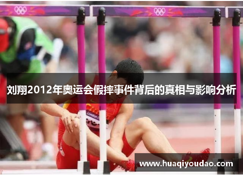 刘翔2012年奥运会假摔事件背后的真相与影响分析