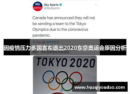 因疫情压力多国宣布退出2020东京奥运会原因分析